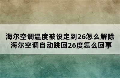 海尔空调温度被设定到26怎么解除 海尔空调自动跳回26度怎么回事